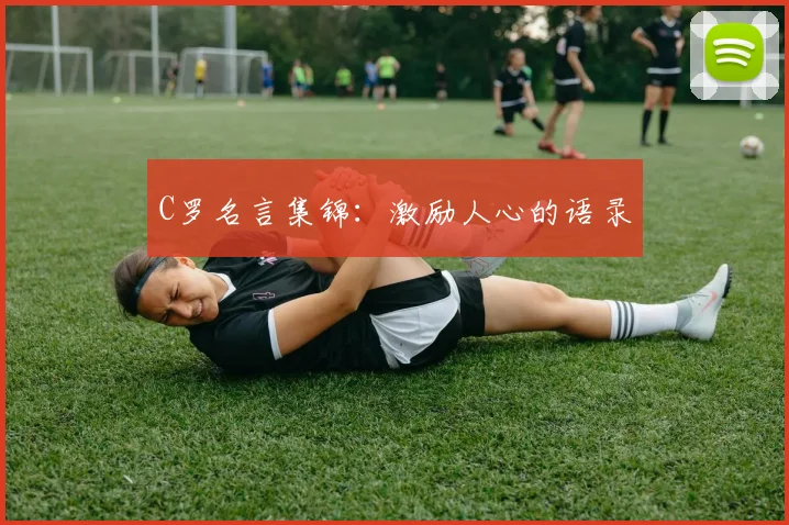 C罗名言集锦:激励人心的语录