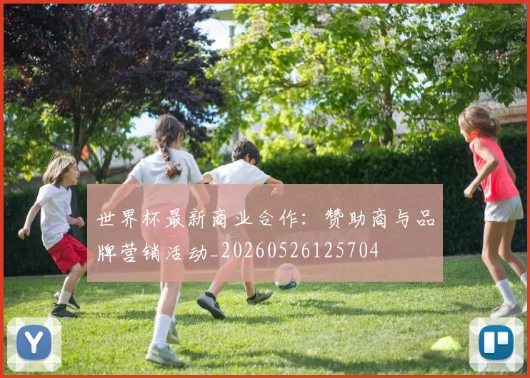 世界杯最新商业合作：赞助商与品牌营销活动_20260526125704