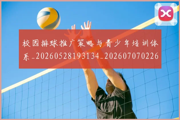 校园排球推广策略与青少年培训体系_20260528193134_20260707022614