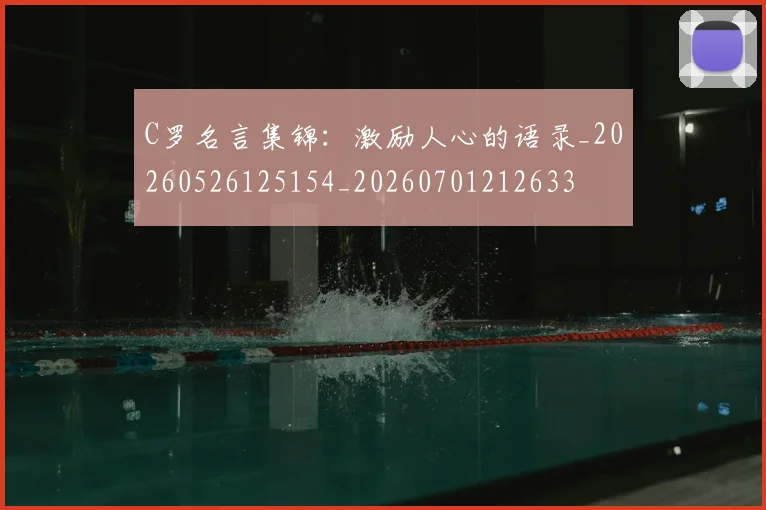 C罗名言集锦:激励人心的语录_20260526125154_20260701212633