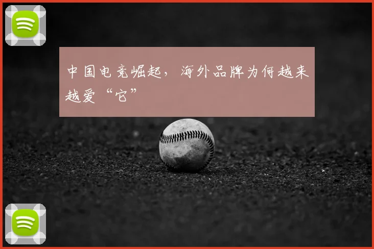 中国电竞崛起，海外品牌为何越来越爱“它”