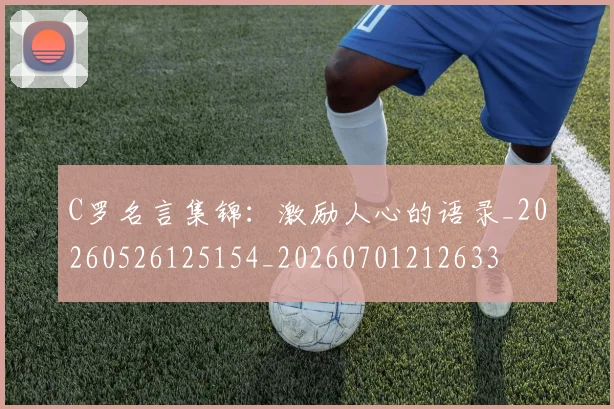 C罗名言集锦:激励人心的语录_20260526125154_20260701212633