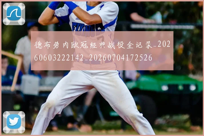 德布劳内欧冠经典战役全记录_20260603222142_20260704172526