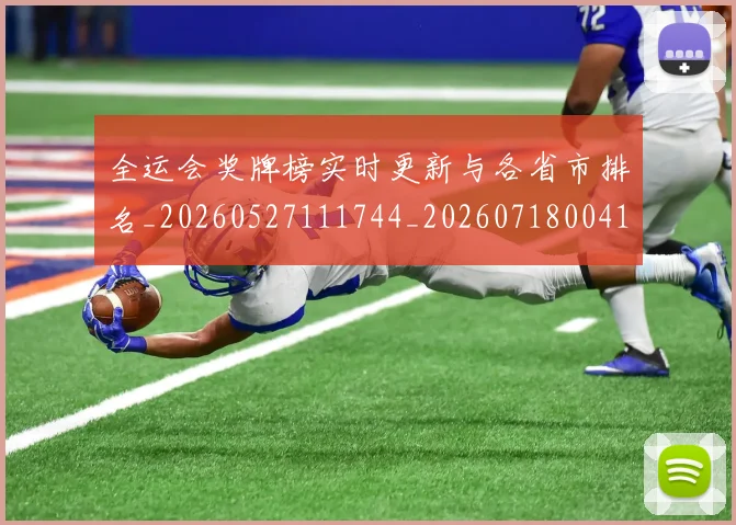 全运会奖牌榜实时更新与各省市排名_20260527111744_20260718004109