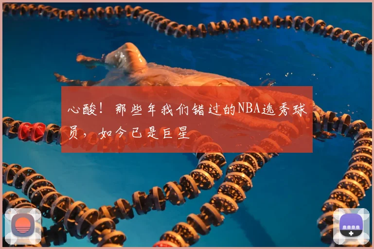 心酸!那些年我们错过的NBA选秀球员,如今已是巨星