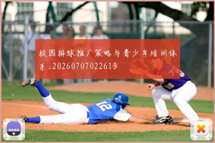 校园排球推广策略与青少年培训体系_20260707022613