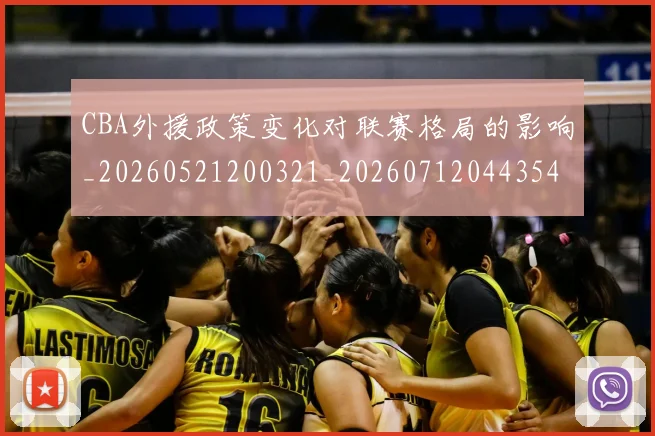 CBA外援政策变化对联赛格局的影响_20260521200321_20260712044354