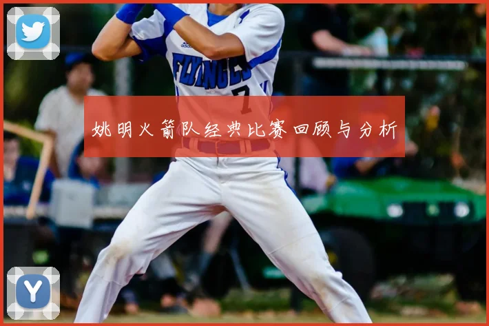 姚明火箭队经典比赛回顾与分析