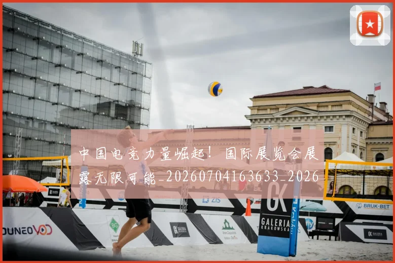中国电竞力量崛起!国际展览会展露无限可能_20260704163633_20260716183619