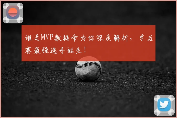 谁是MVP数据帝为你深度解析,季后赛最强选手诞生!