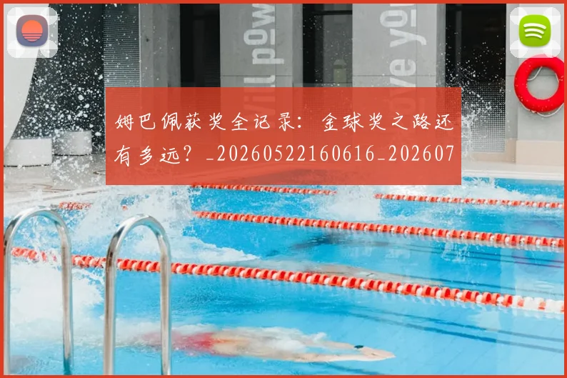 姆巴佩获奖全记录：金球奖之路还有多远？_20260522160616_20260703232135