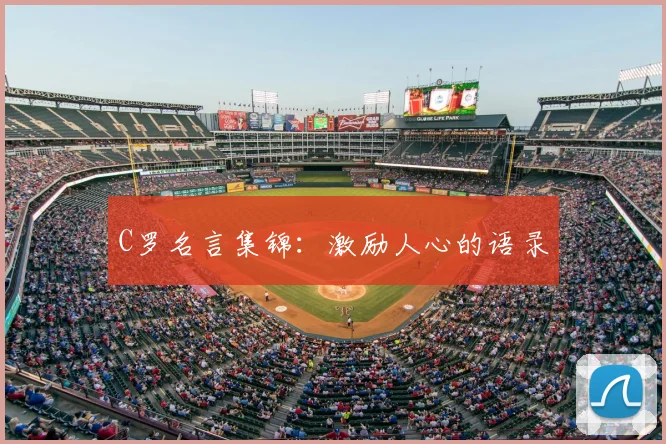 C罗名言集锦：激励人心的语录