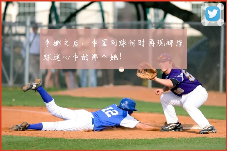 李娜之后,中国网球何时再现辉煌球迷心中的那个她!