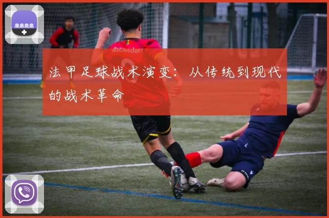 法甲足球战术演变：从传统到现代的战术革命