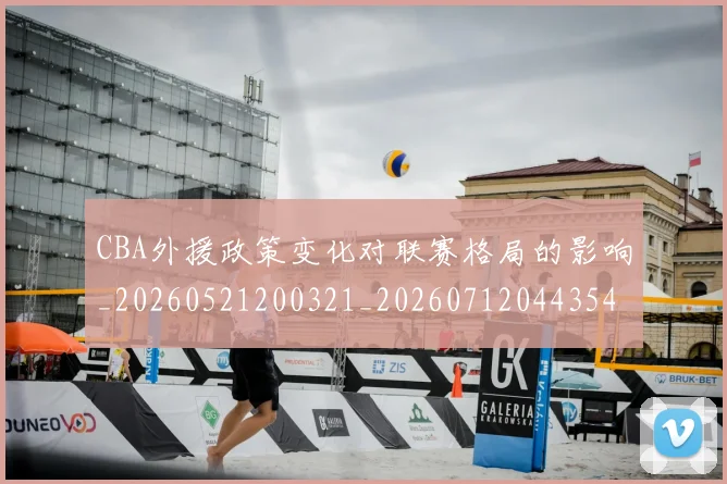 CBA外援政策变化对联赛格局的影响_20260521200321_20260712044354