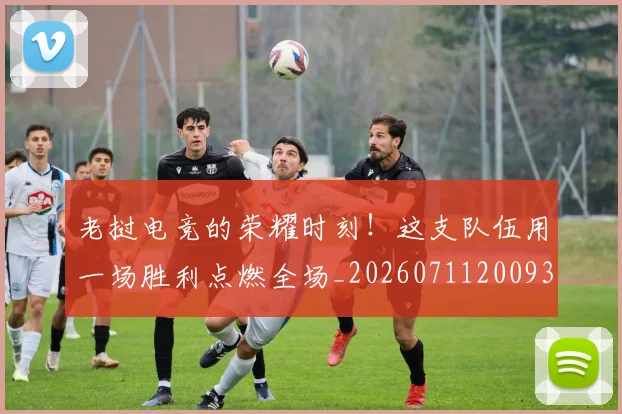 老挝电竞的荣耀时刻!这支队伍用一场胜利点燃全场_20260711200938