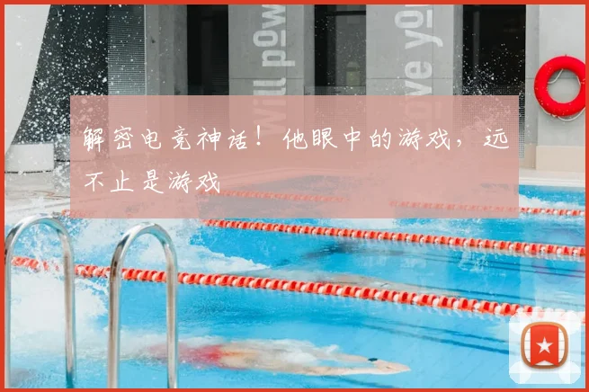 解密电竞神话!他眼中的游戏,远不止是游戏