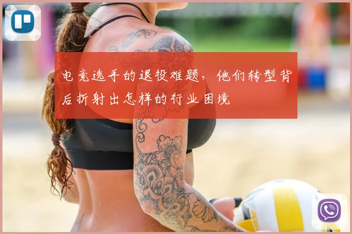 电竞选手的退役难题，他们转型背后折射出怎样的行业困境