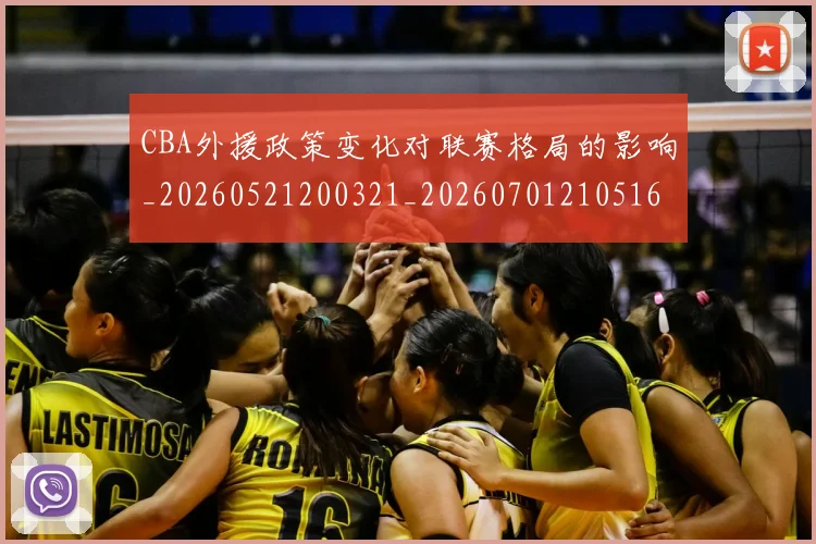 CBA外援政策变化对联赛格局的影响_20260521200321_20260701210516