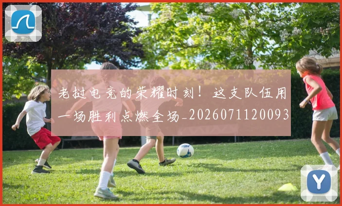 老挝电竞的荣耀时刻！这支队伍用一场胜利点燃全场_20260711200938