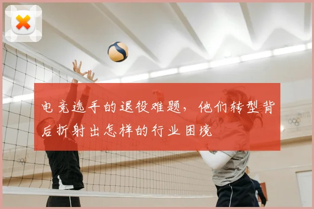电竞选手的退役难题，他们转型背后折射出怎样的行业困境