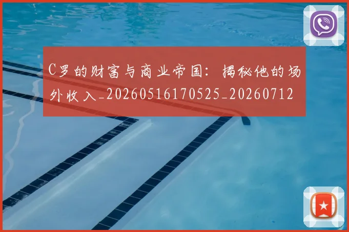 C罗的财富与商业帝国:揭秘他的场外收入_20260516170525_20260712052657