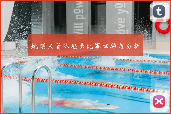 姚明火箭队经典比赛回顾与分析